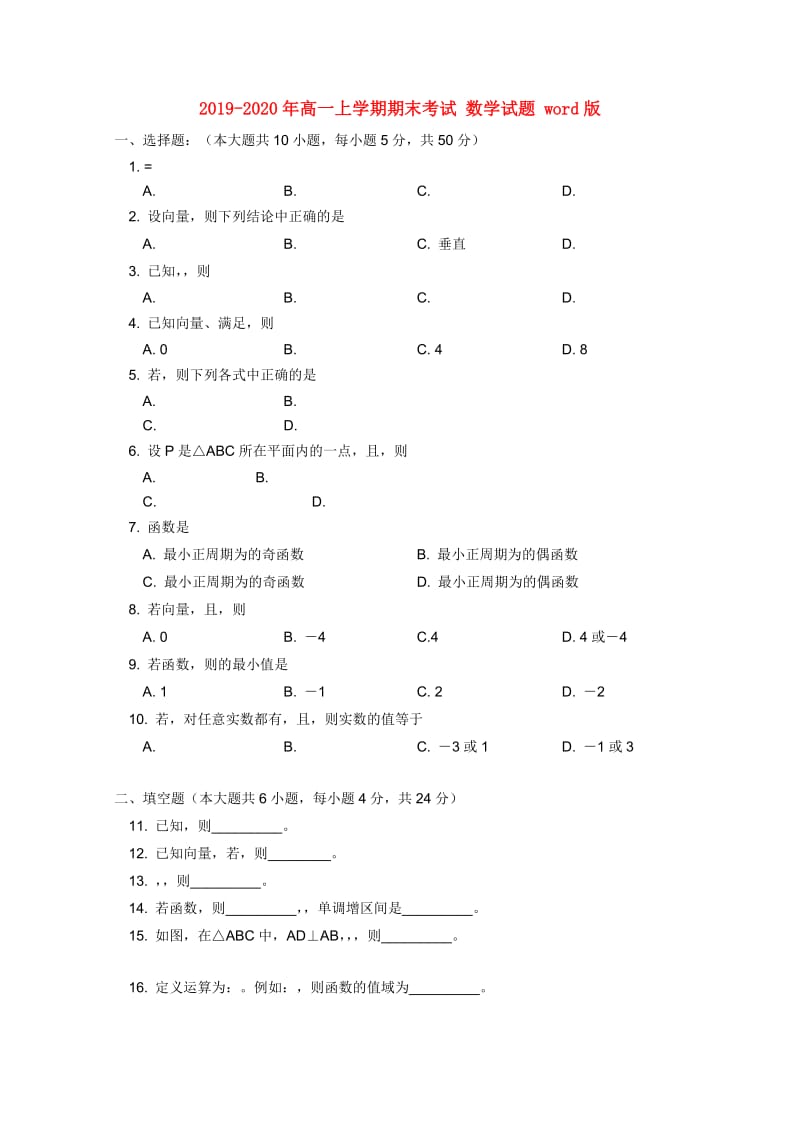 2019-2020年高一上学期期末考试 数学试题 word版.doc_第1页