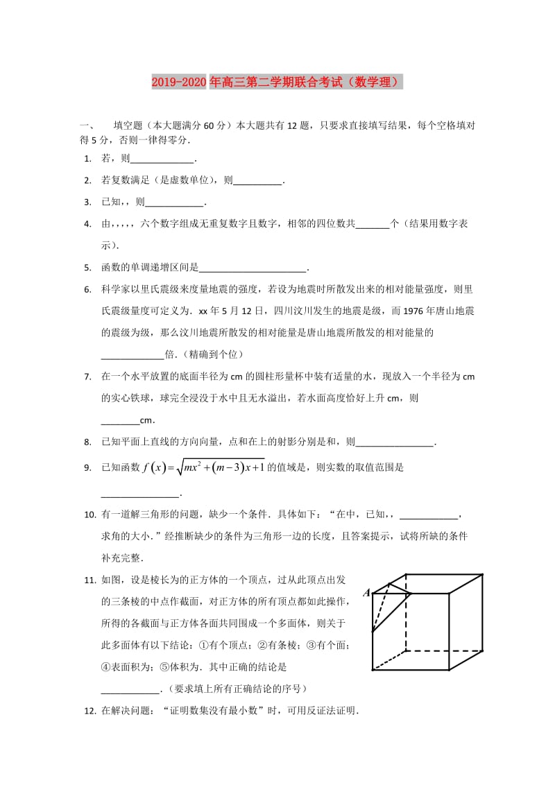 2019-2020年高三第二学期联合考试（数学理）.doc_第1页