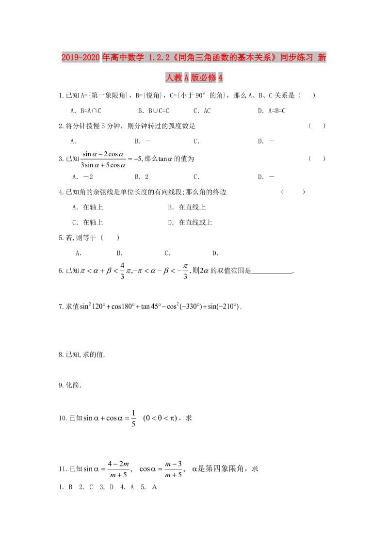 2019-2020年高中数学 1.2.2《同角三角函数的基本关系》同步练习 新人教A版必修4.doc_第1页