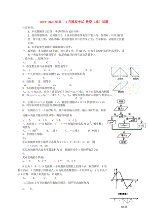 2019-2020年高三4月模擬考試 數學（理）試題.doc