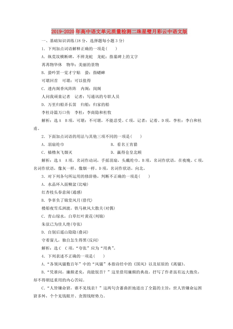 2019-2020年高中语文单元质量检测二珠星璧月彩云中语文版.doc_第1页