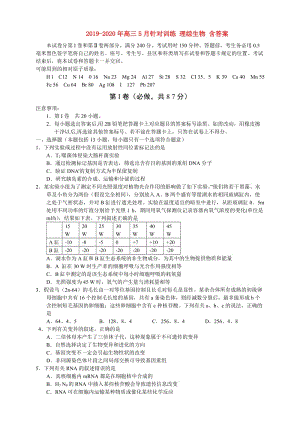 2019-2020年高三5月針對(duì)訓(xùn)練 理綜生物 含答案.doc