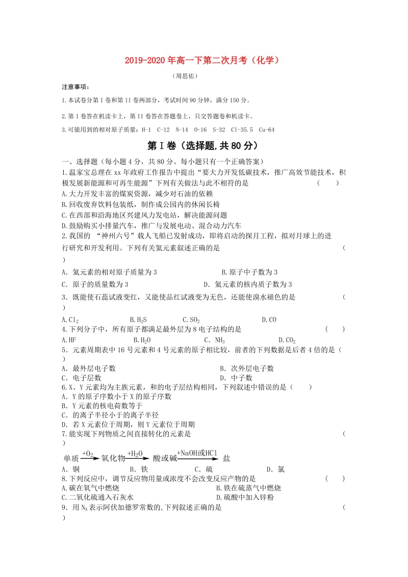 2019-2020年高一下第二次月考（化学）.doc_第1页