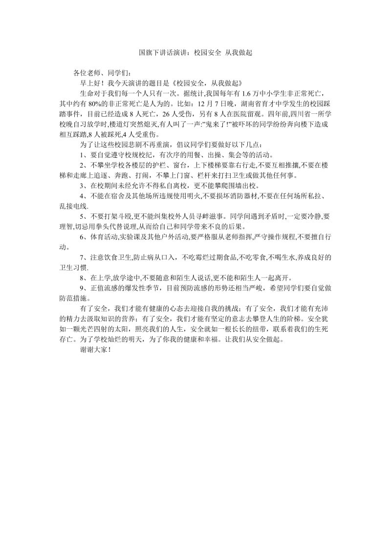 国旗下讲话演讲校园安全 从我做起.doc_第1页