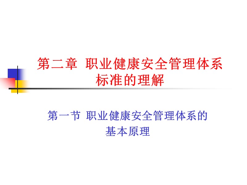 职业健康安全管理体系标准的理解.ppt_第1页