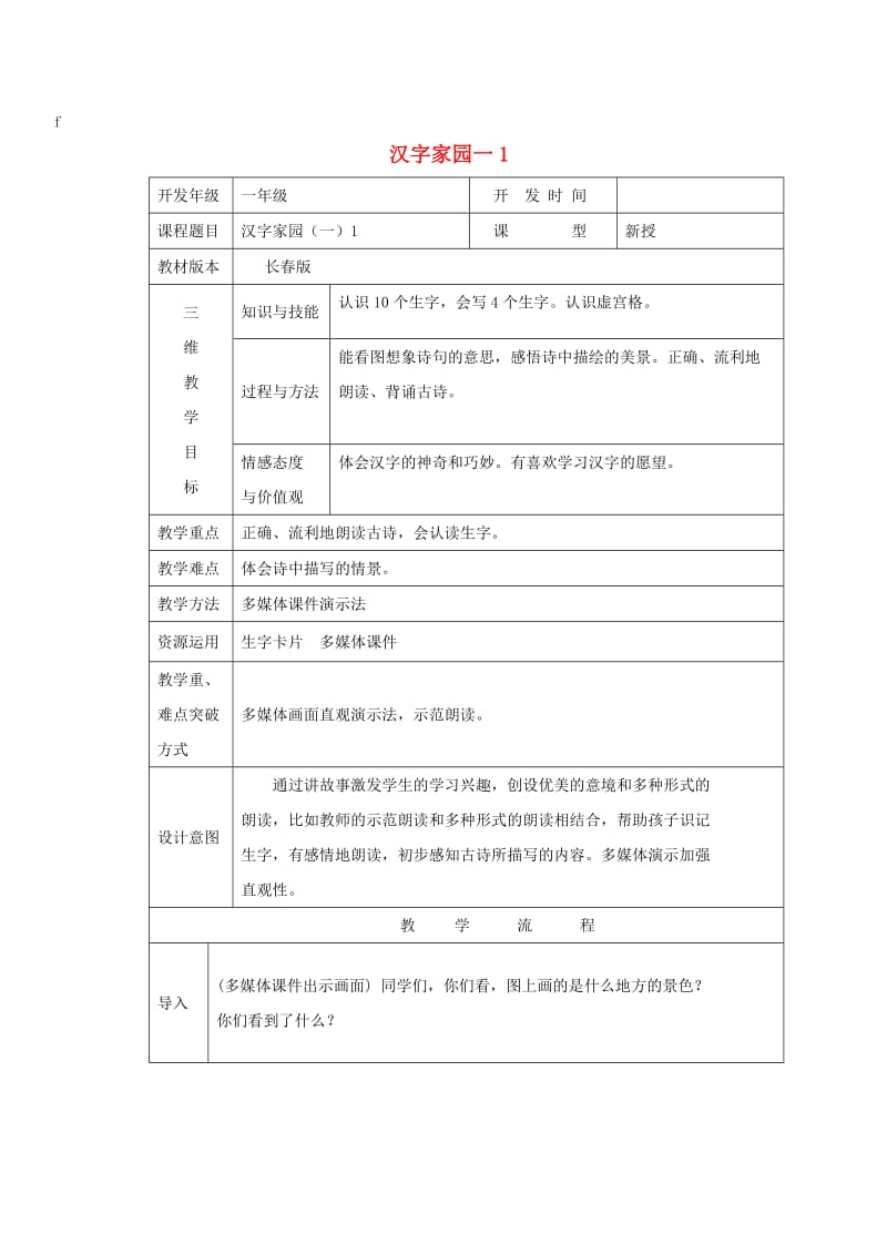 2019秋一年级语文上册 第2单元 汉字家园一教学设计1 长春版.doc_第1页