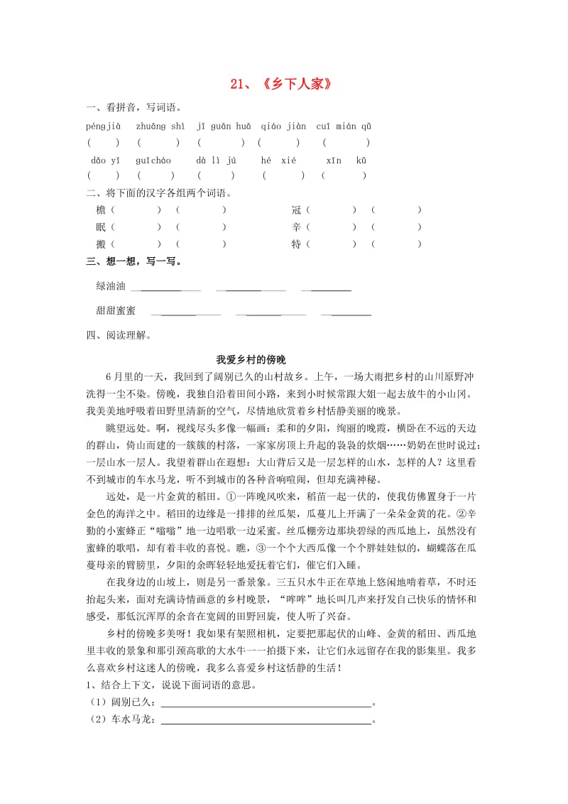 四年级语文下册第六单元21乡下人家同步练习新人教版.doc_第1页