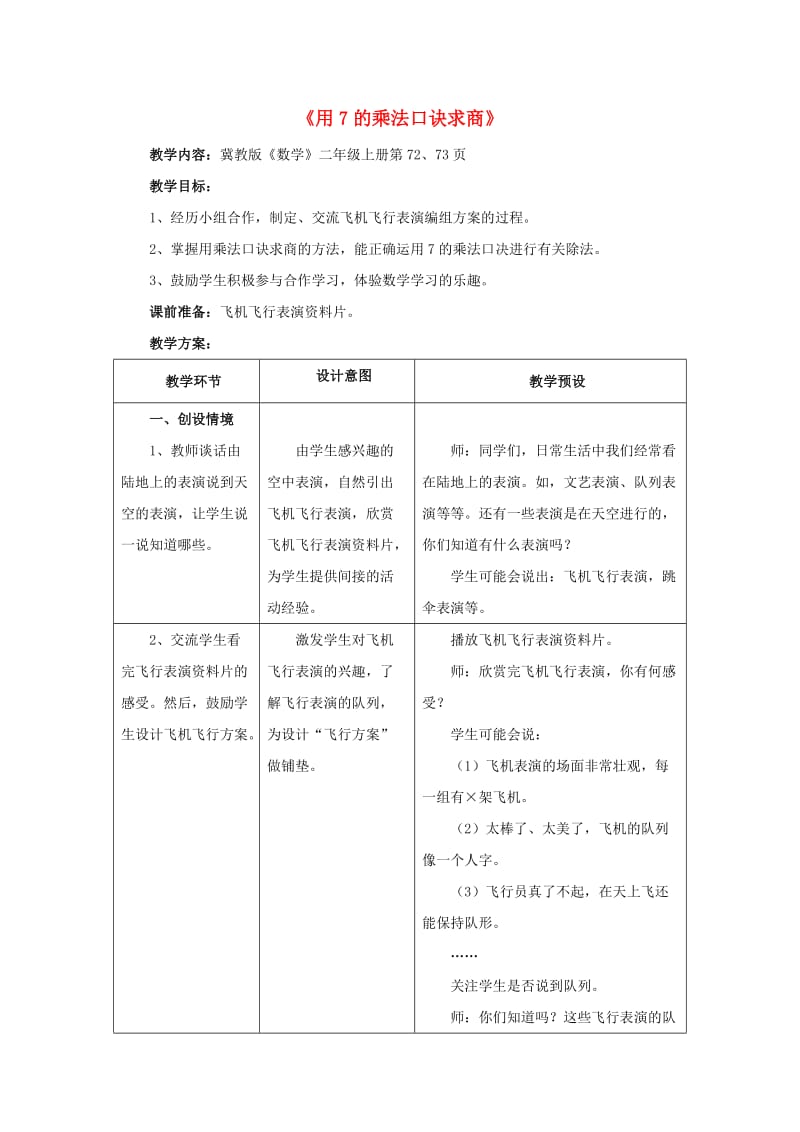 2019秋二年级数学上册 7.2《用7的乘法口诀求商》教案 （新版）冀教版.doc_第1页