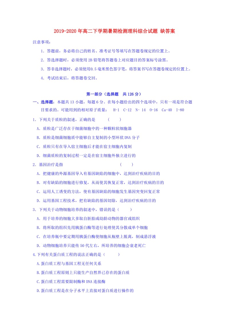 2019-2020年高二下学期暑期检测理科综合试题 缺答案.doc_第1页