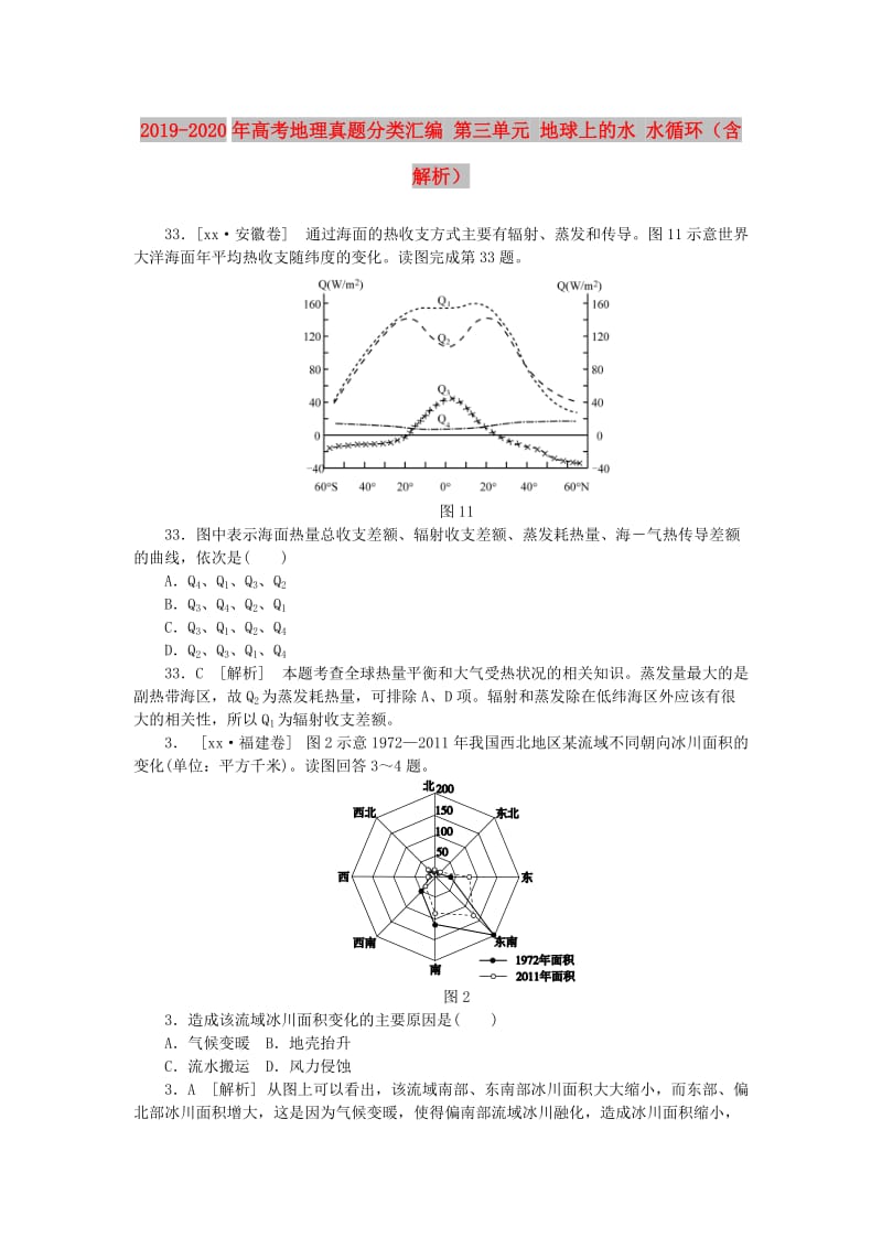 2019-2020年高考地理真题分类汇编 第三单元 地球上的水 水循环（含解析）.doc_第1页