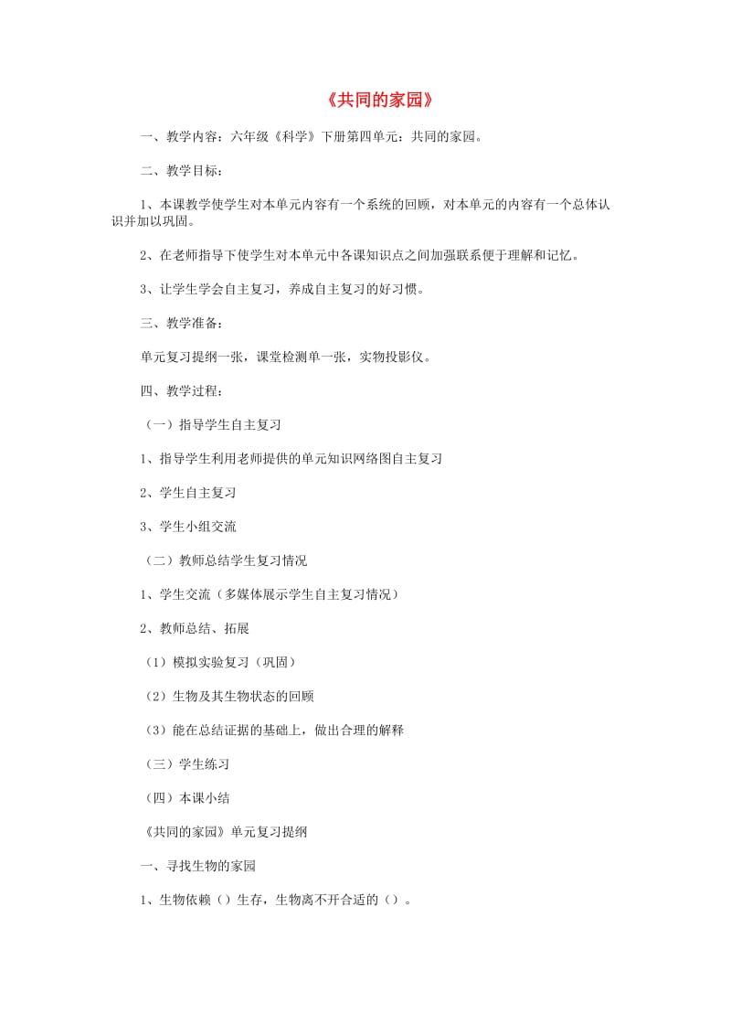 六年级科学下册 第4单元《共同的家园》复习教案 苏教版.doc_第1页