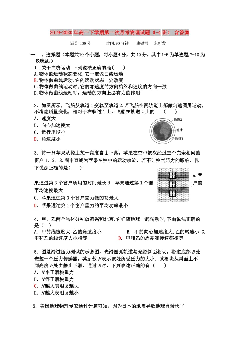 2019-2020年高一下学期第一次月考物理试题（1-4班） 含答案.doc_第1页