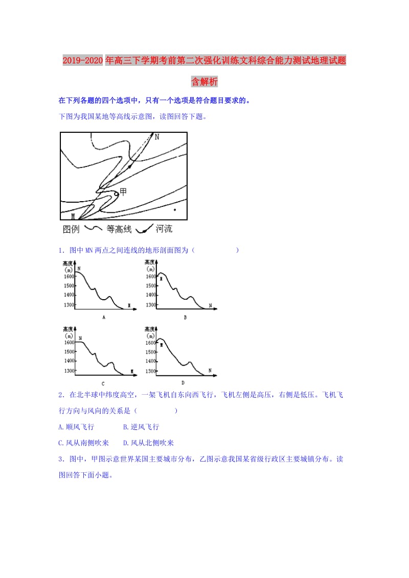 2019-2020年高三下学期考前第二次强化训练文科综合能力测试地理试题 含解析.doc_第1页