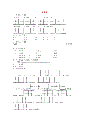 二年級語文上冊 云房子課堂練習(xí) 蘇教版.doc