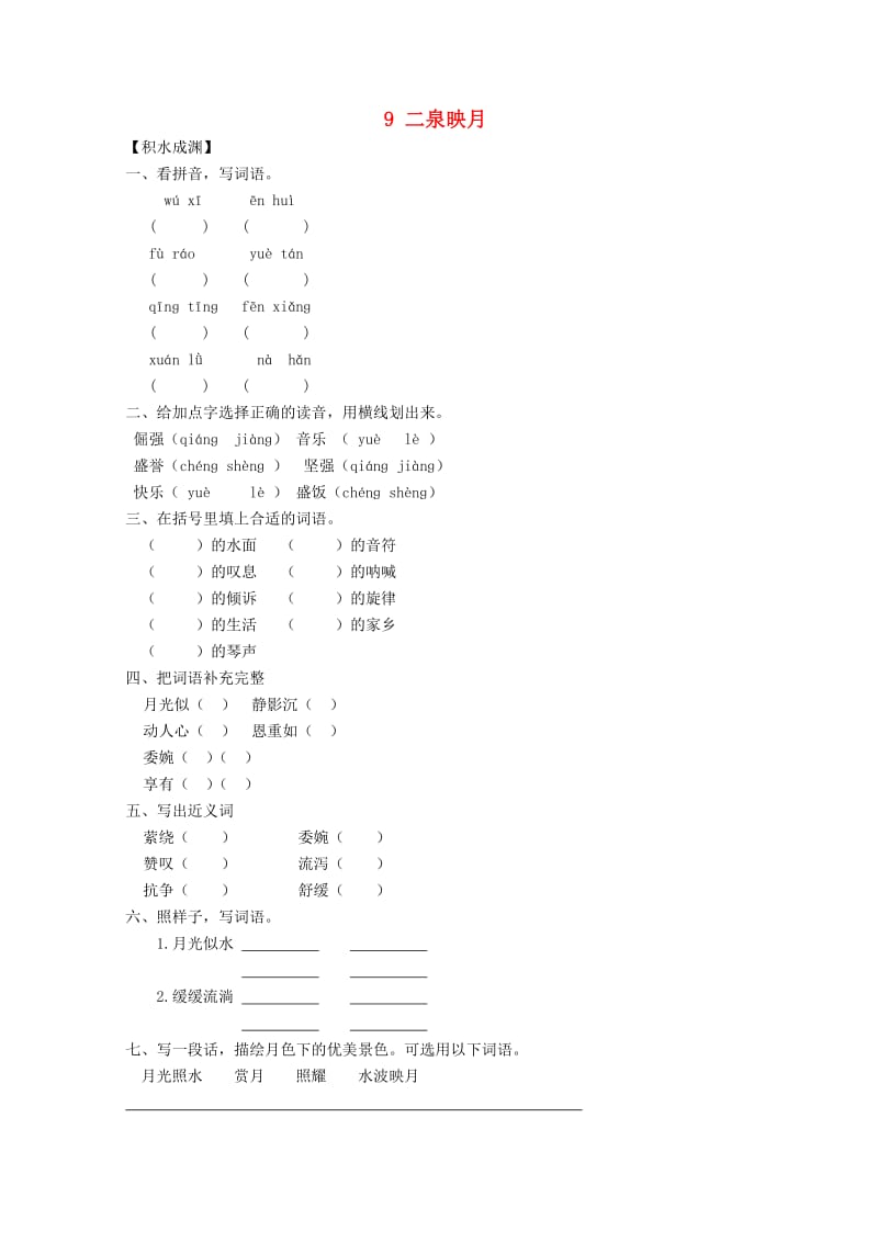 五年级语文下册《9 二泉映月》同步精练 苏教版.doc_第1页