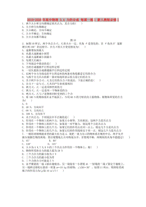 2019-2020年高中物理 3.4 力的合成 每課一練1 新人教版必修1.doc