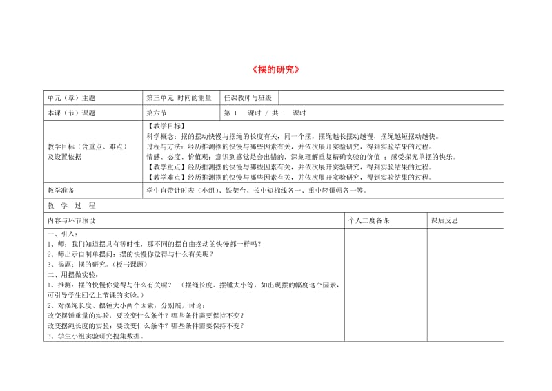 五年级科学下册 3.6《摆的研究》教案 教科版.docx_第1页