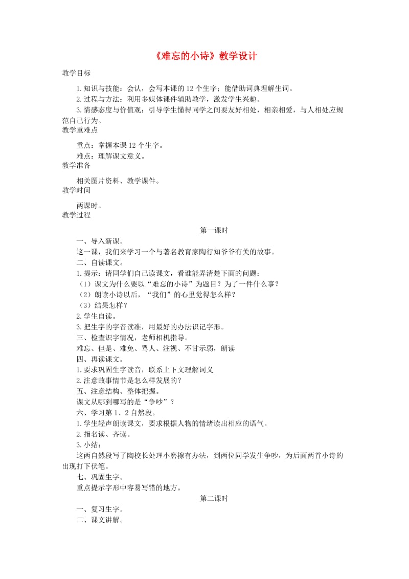 三年级语文上册 第一单元 2《难忘的小诗》教学设计2 湘教版.doc_第1页