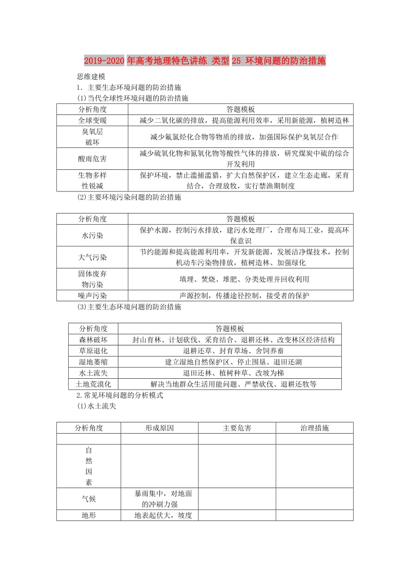 2019-2020年高考地理特色讲练 类型25 环境问题的防治措施.doc_第1页