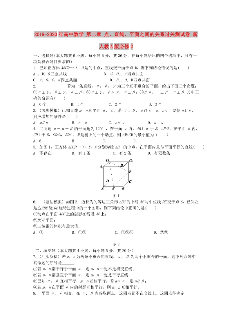 2019-2020年高中数学 第二章 点、直线、平面之间的关系过关测试卷 新人教A版必修2.doc_第1页