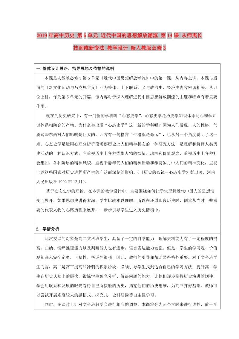 2019年高中历史 第5单元 近代中国的思想解放潮流 第14课 从师夷长技到维新变法 教学设计 新人教版必修3.doc_第1页