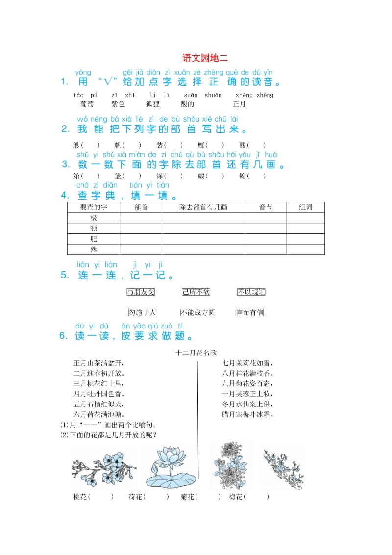 二年级语文上册 识字《语文园地二》习题 新人教版.doc_第1页