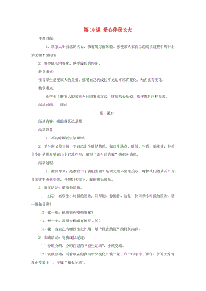 一年級(jí)道德與法治上冊(cè) 第10課 愛心伴我長(zhǎng)大教案 鄂教版.doc