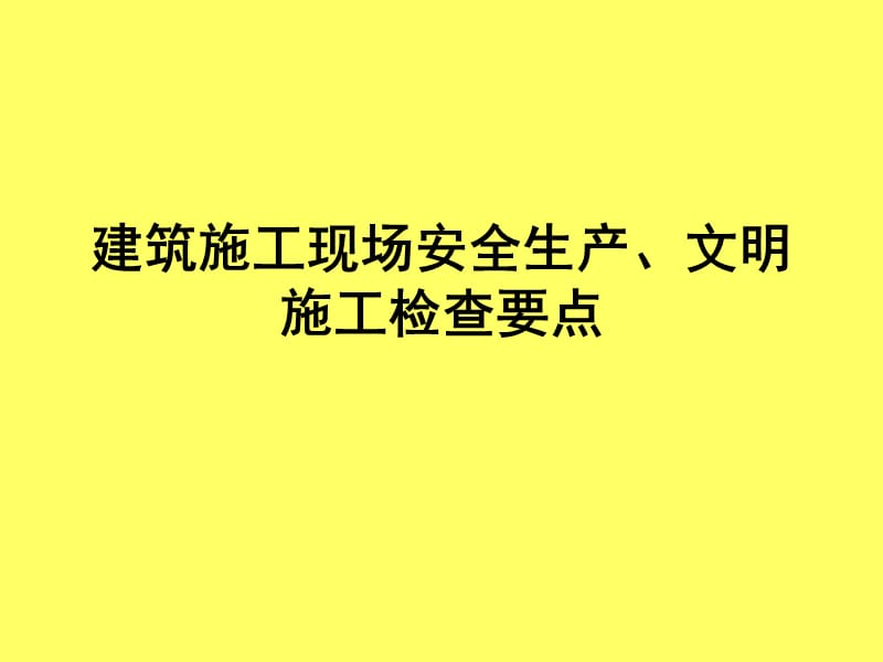 建筑施工现场安全生产、文明施工检查要点.ppt_第1页