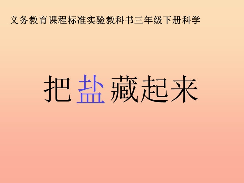 2019春三年级科学下册 4.1《把盐藏起来》课件4 大象版.ppt_第1页