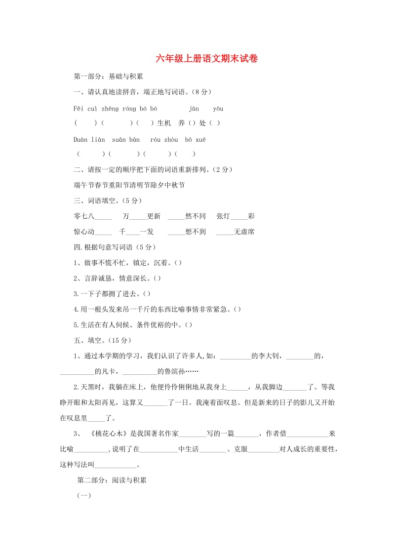 2019秋六年级语文上学期期末试卷336苏教版.doc_第1页