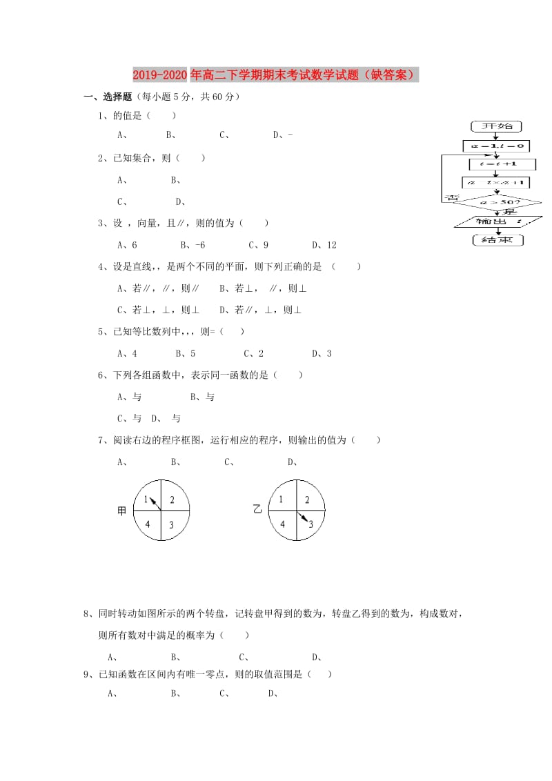 2019-2020年高二下学期期末考试数学试题（缺答案）.doc_第1页