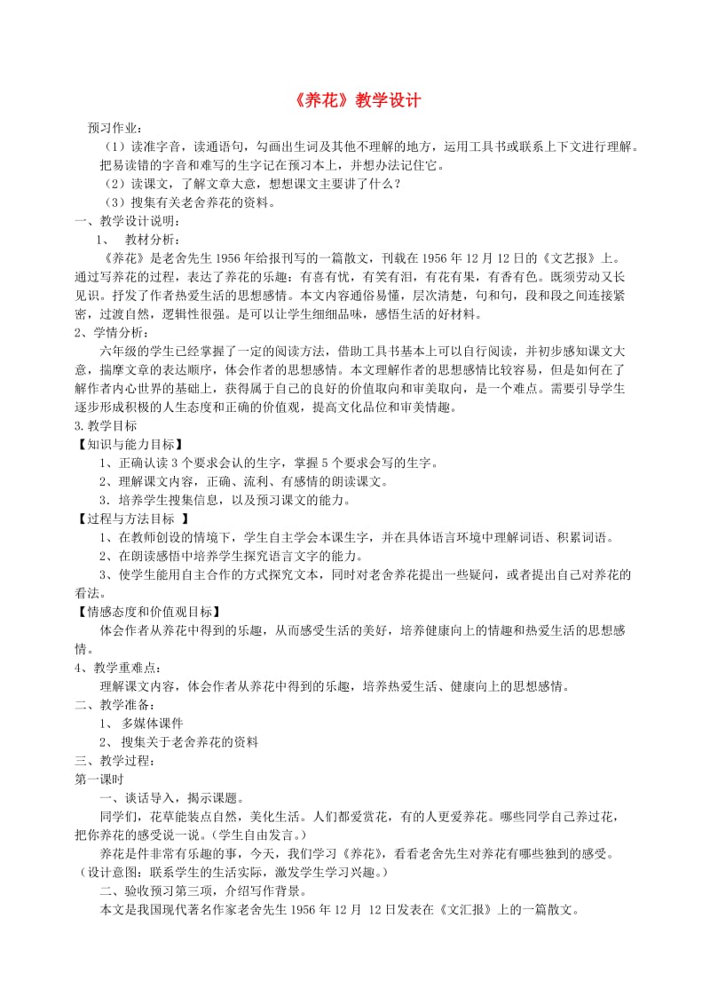 六年级语文下册第一单元乐趣养花教学设计北师大版.doc_第1页