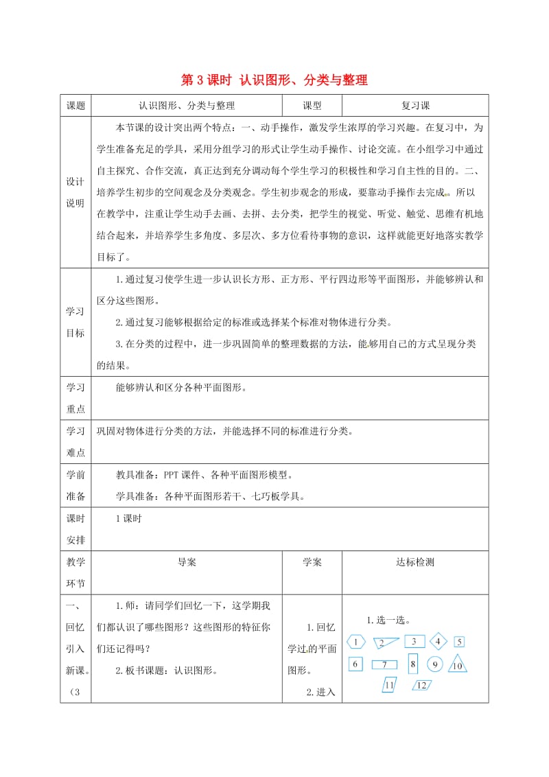 一年级数学下册 第8单元 总复习 第3课时 认识图形 分类与整理导学案 新人教版.doc_第1页