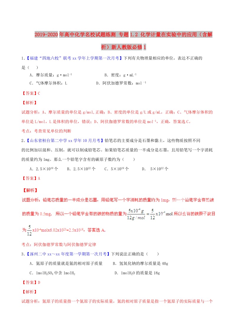 2019-2020年高中化学名校试题练测 专题1.2 化学计量在实验中的应用（含解析）新人教版必修1.doc_第1页