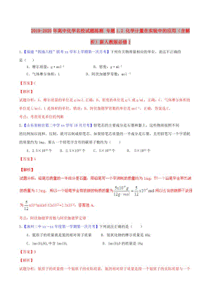 2019-2020年高中化學(xué)名校試題練測 專題1.2 化學(xué)計量在實(shí)驗(yàn)中的應(yīng)用（含解析）新人教版必修1.doc