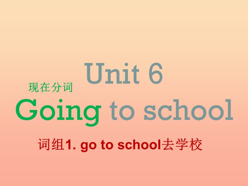 2019六年级英语上册 Unit 6 Going to school课件4 牛津上海版.ppt_第1页