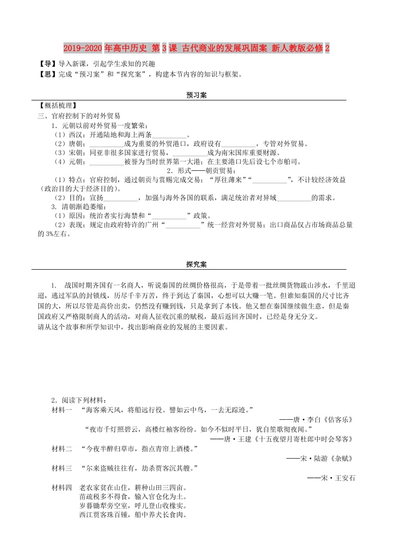 2019-2020年高中历史 第3课 古代商业的发展巩固案 新人教版必修2.doc_第1页