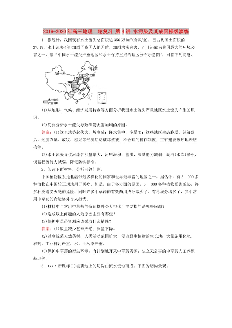 2019-2020年高三地理一轮复习 第4讲 水污染及其成因梯级演练.doc_第1页