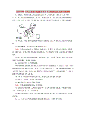 2019-2020年高三地理一輪復(fù)習(xí) 第4講 水污染及其成因梯級(jí)演練.doc