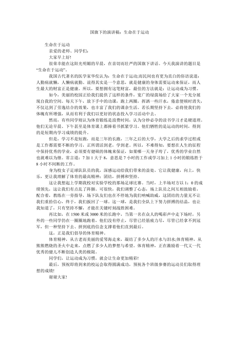 国旗下的演讲稿生命在于运动.doc_第1页