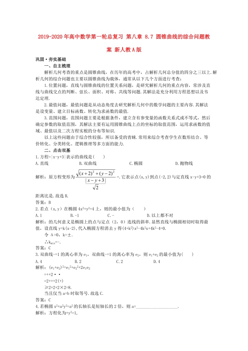 2019-2020年高中数学第一轮总复习 第八章 8.7 圆锥曲线的综合问题教案 新人教A版.doc_第1页