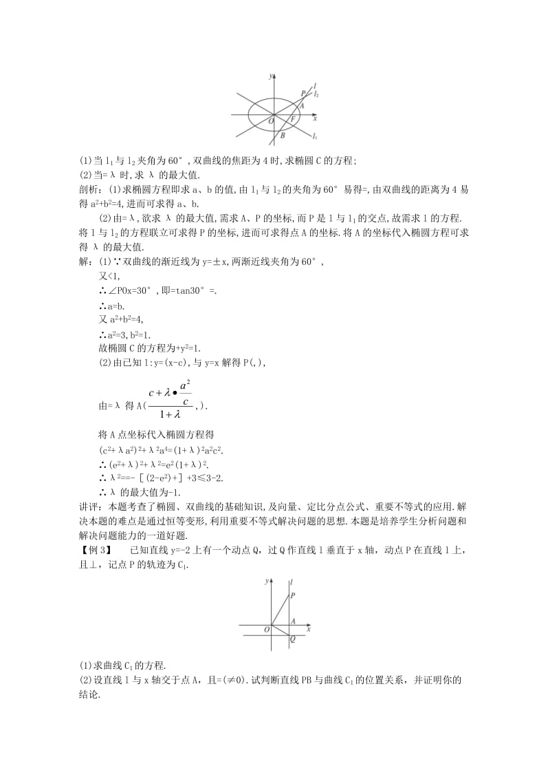 2019-2020年高中数学第一轮总复习 第八章 8.7 圆锥曲线的综合问题教案 新人教A版.doc_第3页