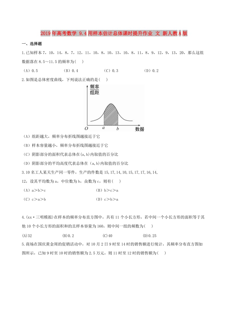 2019年高考数学 9.4用样本估计总体课时提升作业 文 新人教A版.doc_第1页