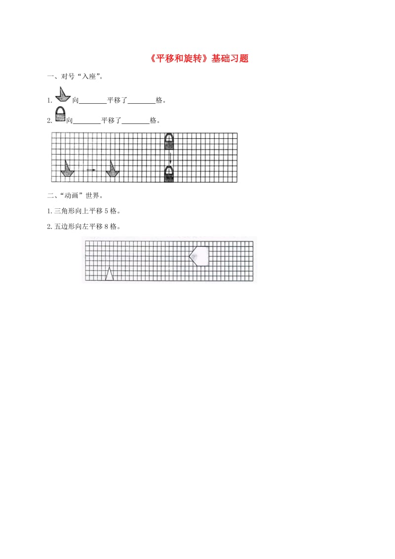 三年级数学下册 二《图形的运动》平移和旋转基础习题1 北师大版.doc_第1页