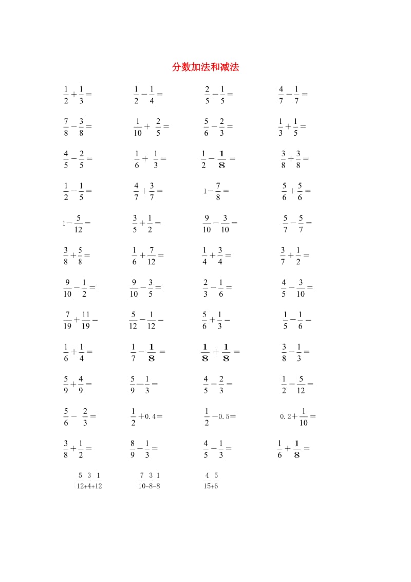 2019春五年级数学 分数加法和减法专项练习 新人教版.doc_第1页