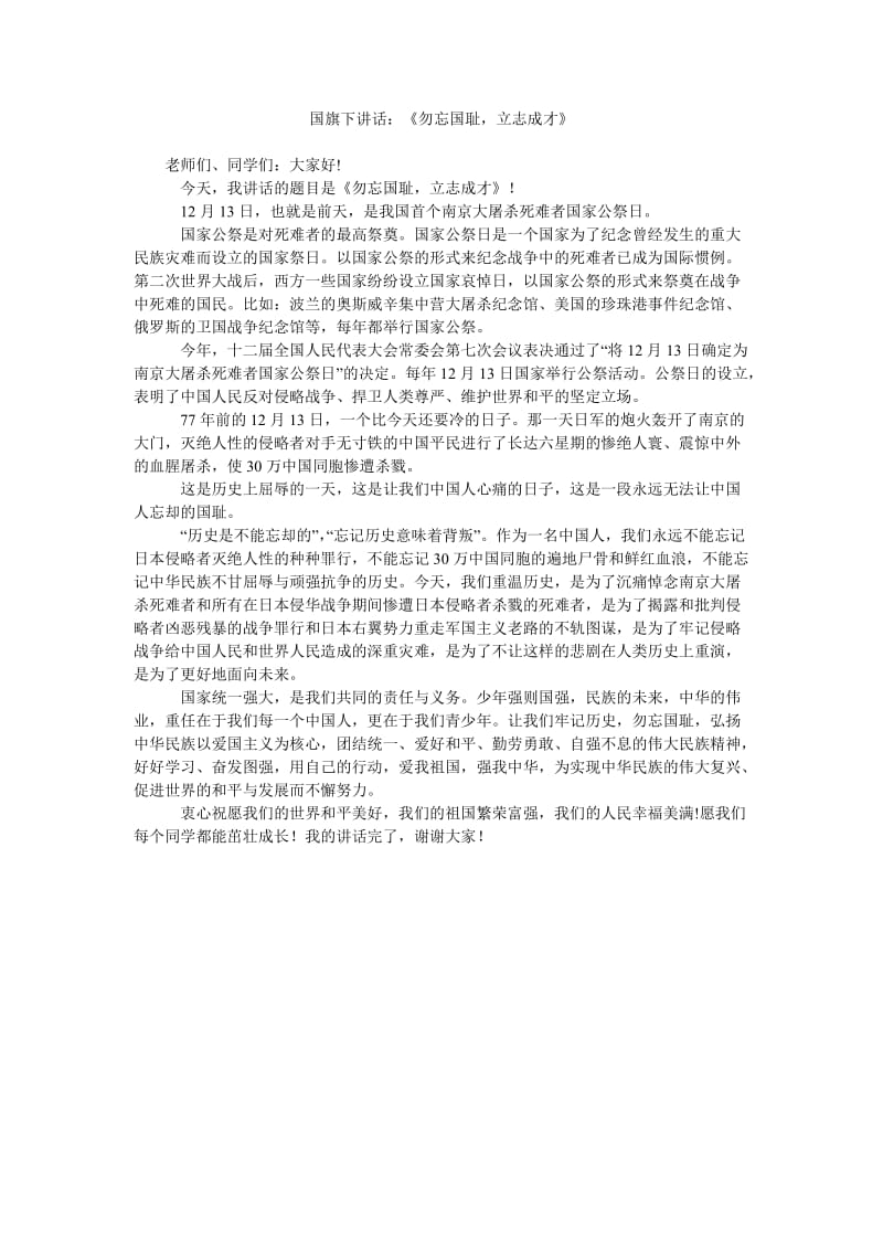 国旗下讲话《勿忘国耻,立志成才》.doc_第1页