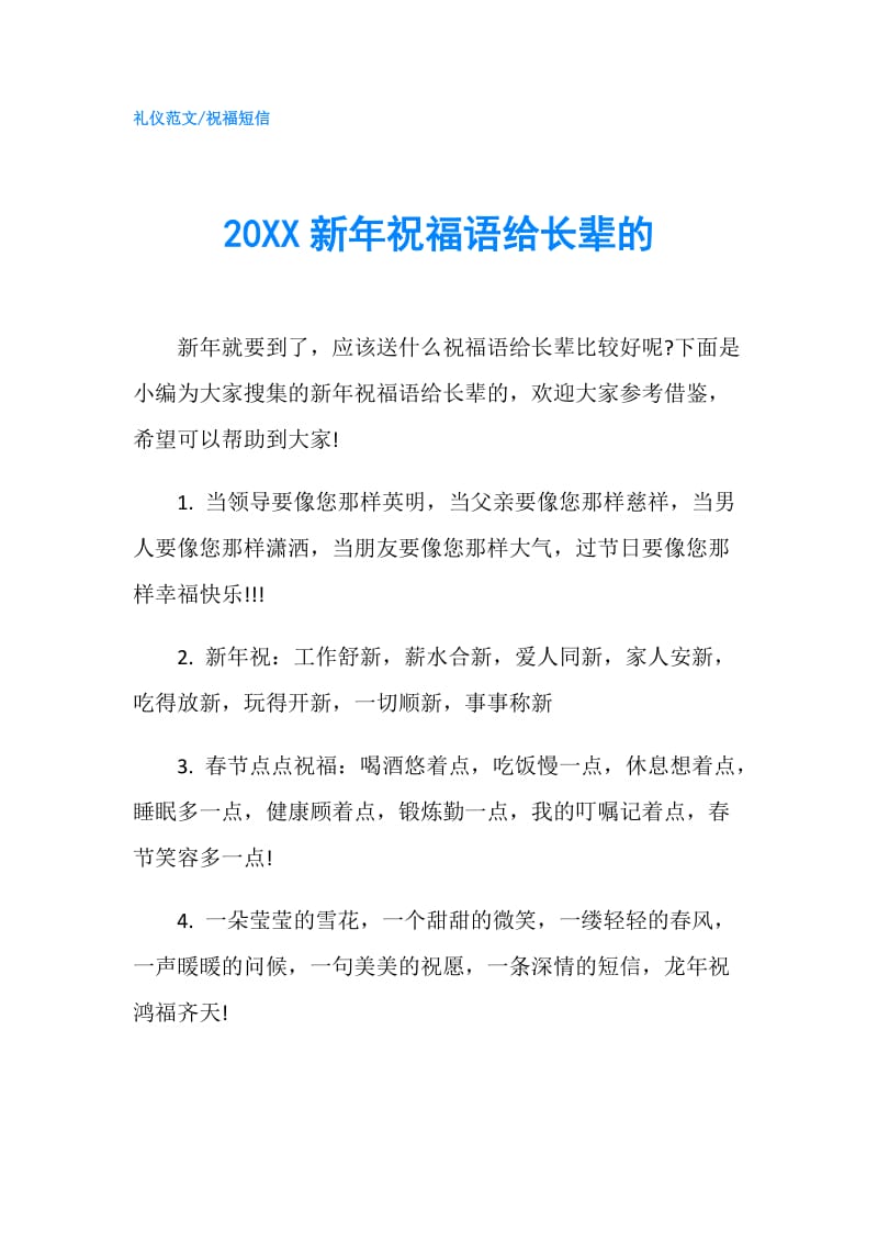 20XX新年祝福语给长辈的.doc_第1页