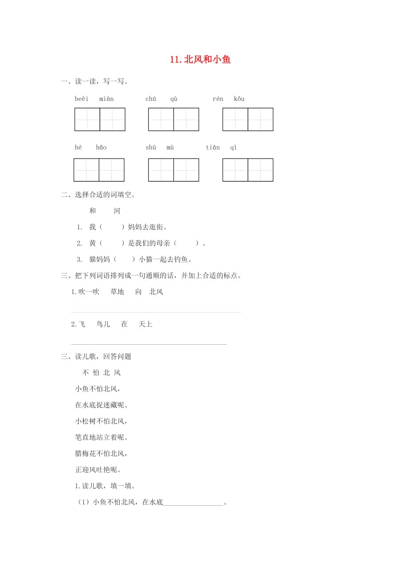 一年级语文上册 课文4 11 北风和小鱼课时练习题 苏教版.doc_第1页