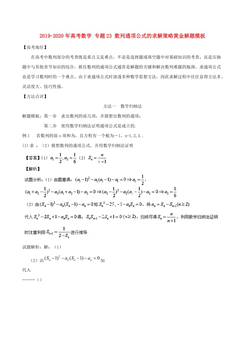 2019-2020年高考数学 专题23 数列通项公式的求解策略黄金解题模板.doc_第1页