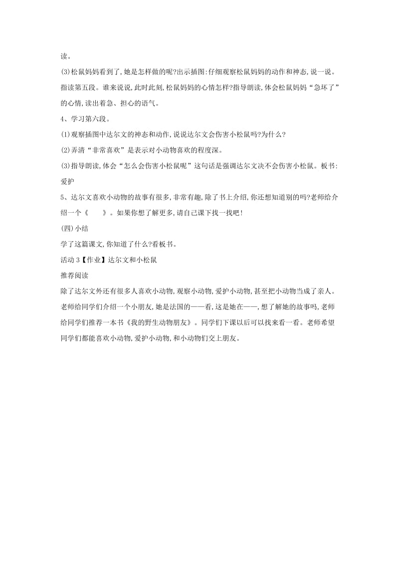 一年级语文下册 课文4 14 达尔文和小松鼠教案1 语文S版.doc_第3页